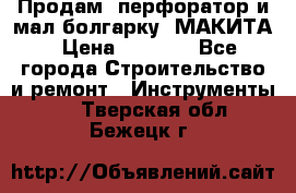 Продам “перфоратор и мал.болгарку“ МАКИТА › Цена ­ 8 000 - Все города Строительство и ремонт » Инструменты   . Тверская обл.,Бежецк г.